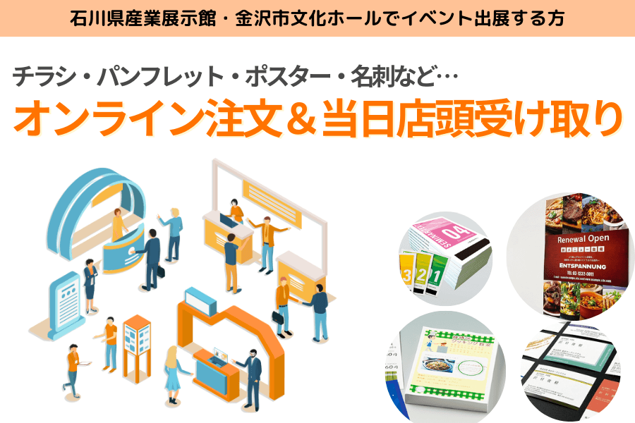 石川県産業展示館・金沢市文化ホールでイベント出展する方へ！ 名刺・ポスター・チラシ・パンフレットをオンライン注文＆当日店頭受け取り