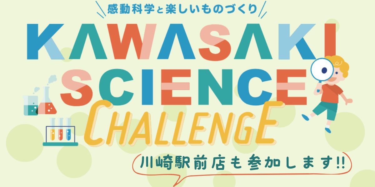 かわさきサイエンスチャレンジに川崎駅前店もブース参加します