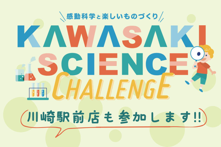 かわさきサイエンスチャレンジに川崎駅前店もブース参加します