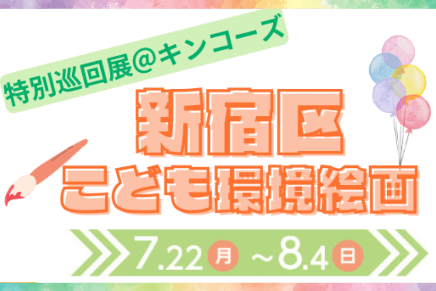 新宿区こども環境絵画の特別展示を開催します