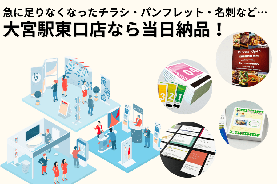 急に足りなくなったチラシ・パンフレット・名刺など…大宮駅東口店なら当日納品！さいたまスーパーアリーナやソニックシティでイベント出展する方はご相談ください！