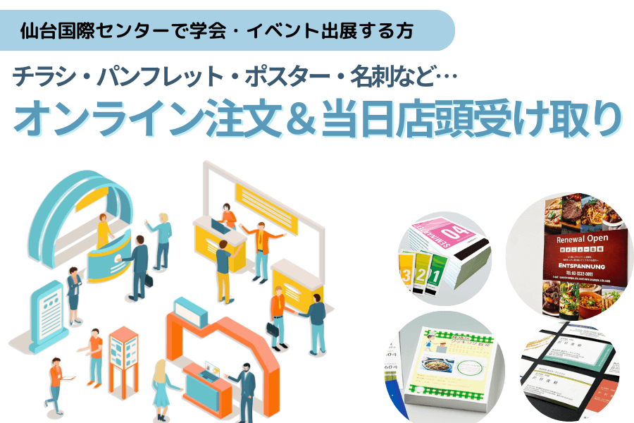 仙台国際センターで学会・イベント出展する方へ！チラシ・パンフレット・ポスター・名刺など…オンライン注文＆当日店頭受け取り