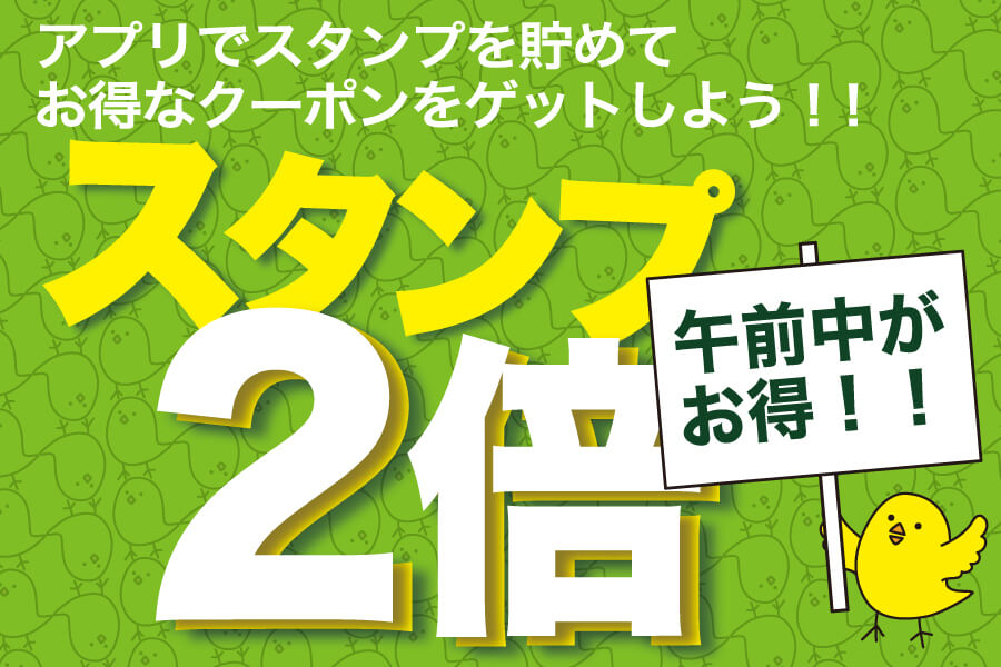 スタンプ午前中は２倍！