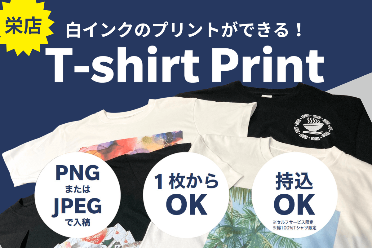 栄店の白インクが使えるTシャツプリント