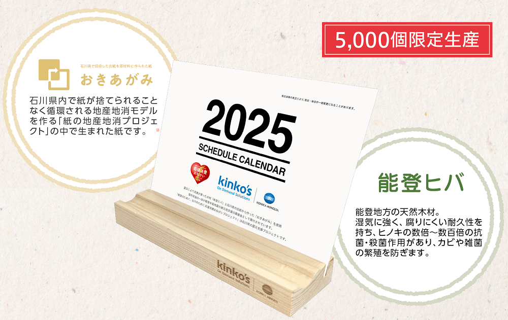 おきあがみ×能登ヒバ限定カレンダー