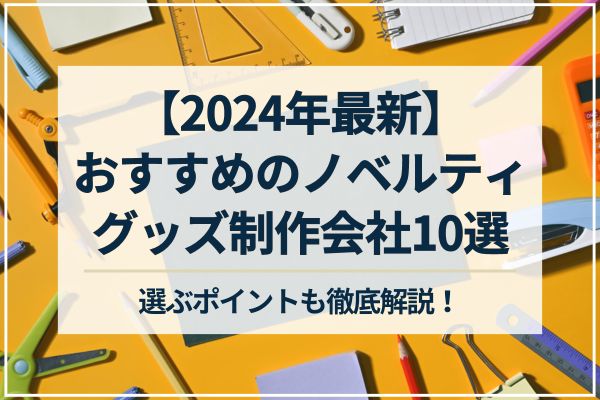 【2024年最新】おすすめのノベルティグッズ制作会社10選。選ぶポイントも徹底解説！