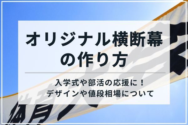 オリジナル横断幕の作り方