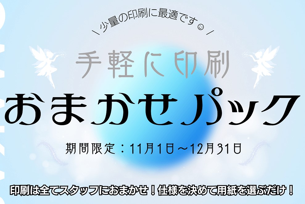 【池袋西口店】印刷代・用紙代・ファイル手数料がセットになった「おまかせパック」