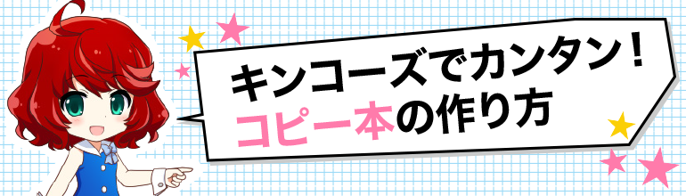 コピー本の作り方